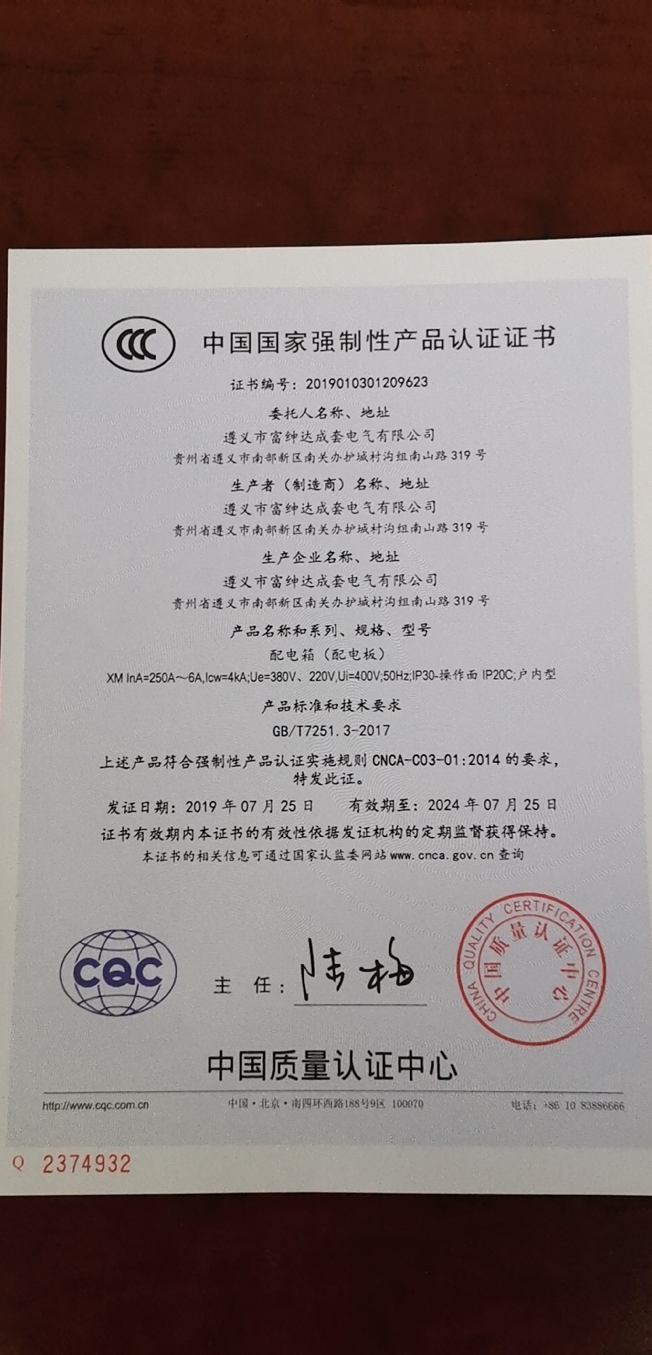 遵义富绅达电气成套有限公司配电箱获得中国国家强制性产品认证证书