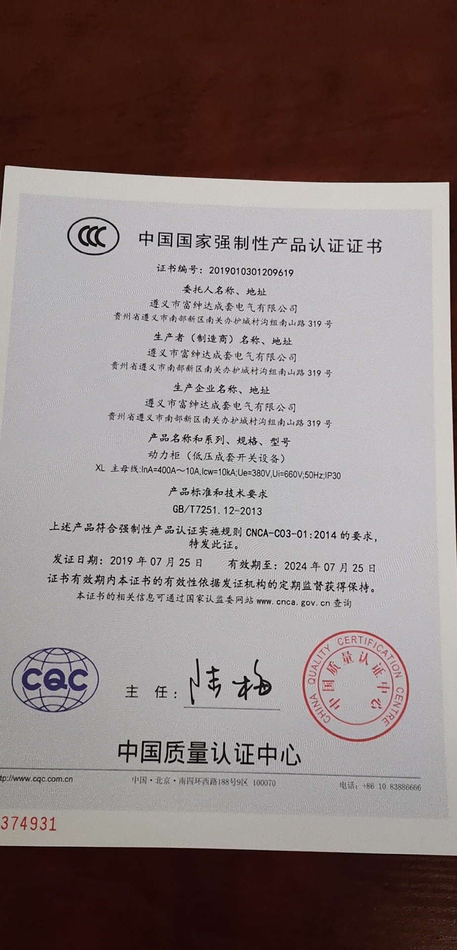 遵义富绅达电气成套有限公司动力柜获得中国国家强制性产品认证证书